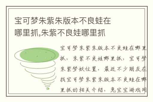 宝可梦朱紫朱版本不良蛙在哪里抓,朱紫不良娃哪里抓