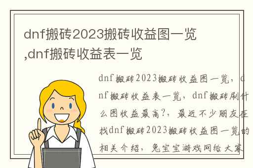 dnf搬砖2023搬砖收益图一览,dnf搬砖收益表一览