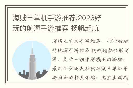 海贼王单机手游推荐,2023好玩的航海手游推荐 扬帆起航征服海洋