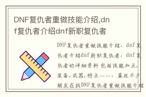DNF复仇者重做技能介绍,dnf复仇者介绍dnf新职复仇者