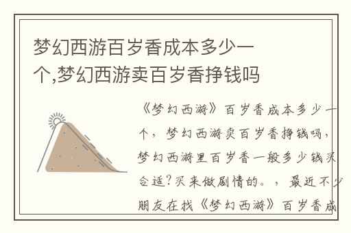 梦幻西游百岁香成本多少一个,梦幻西游卖百岁香挣钱吗