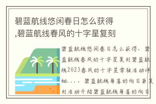 碧蓝航线悠闲春日怎么获得,碧蓝航线春风的十字星复刻碧蓝航线2023春风的十字星常驻活动详细...