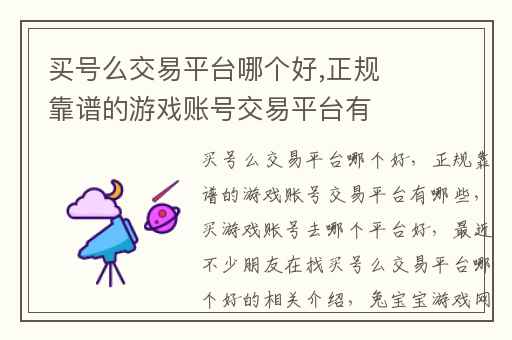 买号么交易平台哪个好,正规靠谱的游戏账号交易平台有哪些
