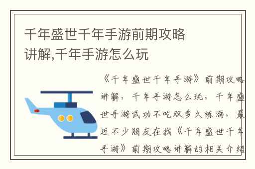 千年盛世千年手游前期攻略讲解,千年手游怎么玩