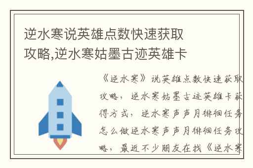 逆水寒说英雄点数快速获取攻略,逆水寒姑墨古迹英雄卡获得方式