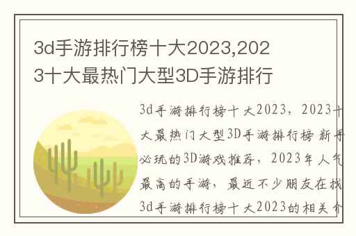 3d手游排行榜十大2023,2023十大最热门大型3D手游排行榜 新手必玩的3D游戏推荐