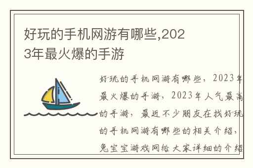 好玩的手机网游有哪些,2023年最火爆的手游
