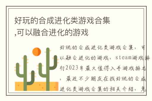 好玩的合成进化类游戏合集,可以融合进化的游戏