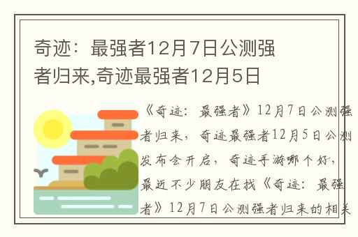 奇迹：最强者12月7日公测强者归来,奇迹最强者12月5日公测发布会开启