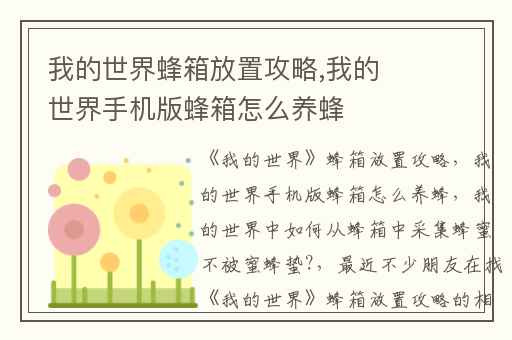 我的世界蜂箱放置攻略,我的世界手机版蜂箱怎么养蜂