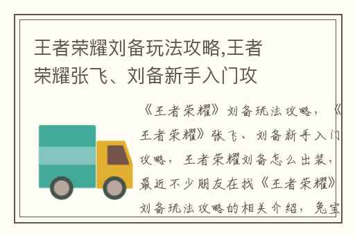王者荣耀刘备玩法攻略,王者荣耀张飞、刘备新手入门攻略