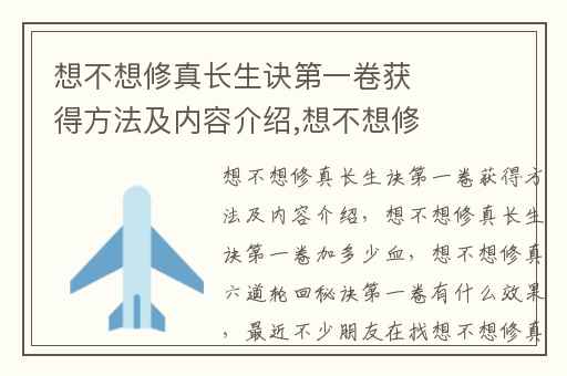 想不想修真长生诀第一卷获得方法及内容介绍,想不想修真长生诀第一卷加多少血