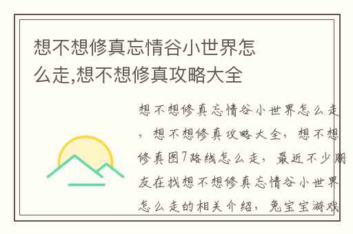 想不想修真忘情谷小世界怎么走,想不想修真攻略大全