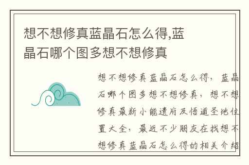 想不想修真蓝晶石怎么得,蓝晶石哪个图多想不想修真