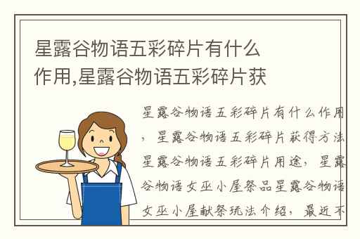 星露谷物语五彩碎片有什么作用,星露谷物语五彩碎片获得方法星露谷物语五彩碎片用途