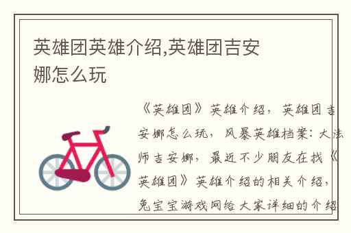 英雄团英雄介绍,英雄团吉安娜怎么玩