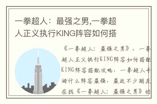 一拳超人：最强之男,一拳超人正义执行KING阵容如何搭配KING阵容搭配攻略