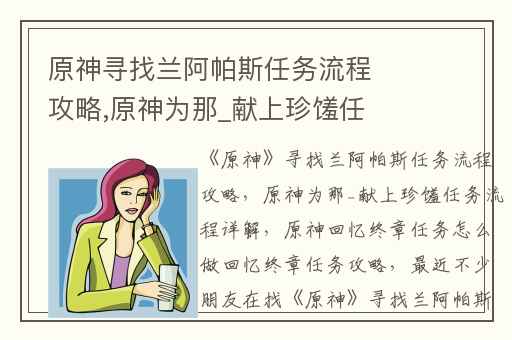 原神寻找兰阿帕斯任务流程攻略,原神为那_献上珍馐任务流程详解