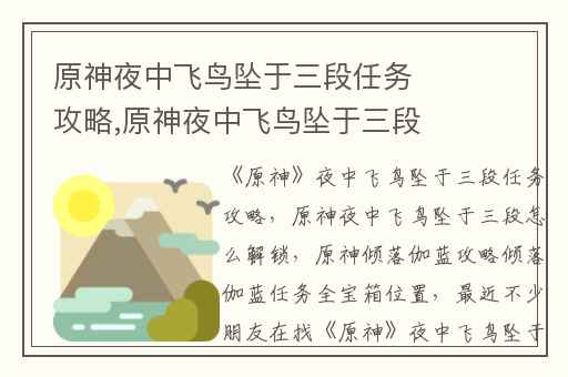 原神夜中飞鸟坠于三段任务攻略,原神夜中飞鸟坠于三段怎么解锁