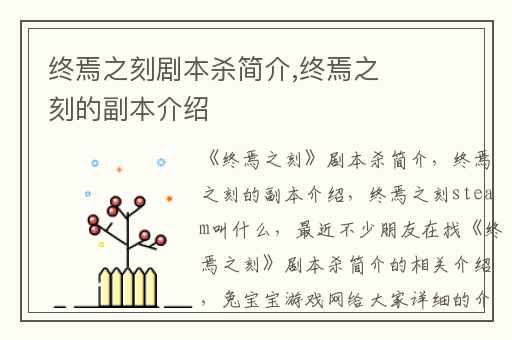 终焉之刻剧本杀简介,终焉之刻的副本介绍