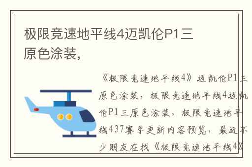 极限竞速地平线4迈凯伦P1三原色涂装,