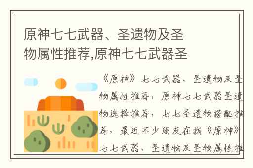 原神七七武器、圣遗物及圣物属性推荐,原神七七武器圣遗物选择推荐