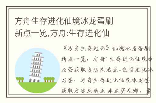 方舟生存进化仙境冰龙蛋刷新点一览,方舟:生存进化仙境冰龙蛋获取方法及地点_生存进化冰龙蛋
