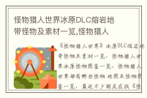 怪物猎人世界冰原DLC熔岩地带怪物及素材一览,怪物猎人世界冰原怪物图鉴一览