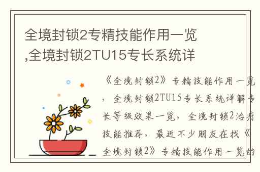 全境封锁2专精技能作用一览,全境封锁2TU15专长系统详解专长等级效果一览