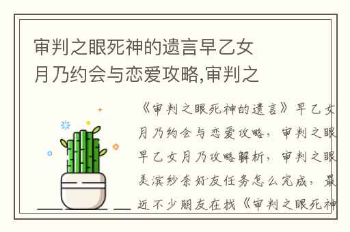 审判之眼死神的遗言早乙女月乃约会与恋爱攻略,审判之眼早乙女月乃攻略解析