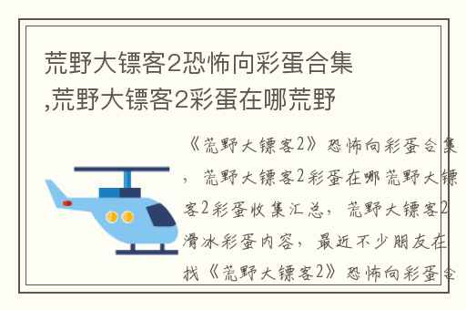 荒野大镖客2恐怖向彩蛋合集,荒野大镖客2彩蛋在哪荒野大镖客2彩蛋收集汇总