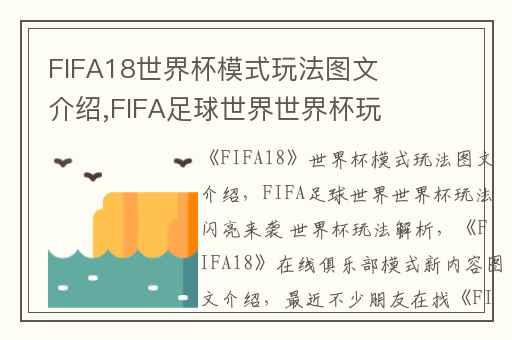FIFA18世界杯模式玩法图文介绍,FIFA足球世界世界杯玩法闪亮来袭 世界杯玩法解析
