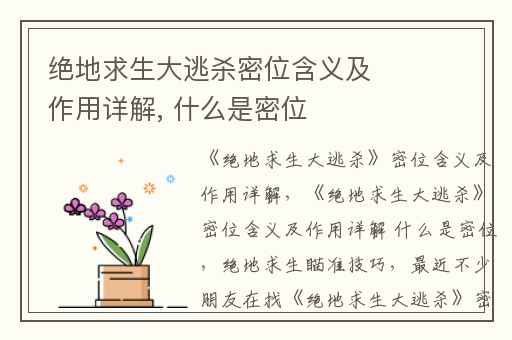 绝地求生大逃杀密位含义及作用详解, 什么是密位