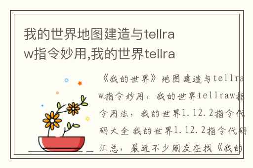 我的世界地图建造与tellraw指令妙用,我的世界tellraw指令用法