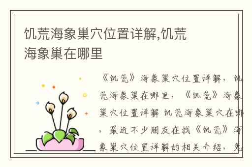 饥荒海象巢穴位置详解,饥荒海象巢在哪里