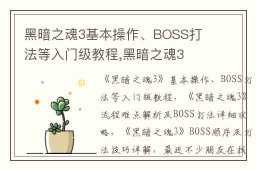 黑暗之魂3基本操作、BOSS打法等入门级教程,黑暗之魂3流程难点解析及BOSS打法详细攻略