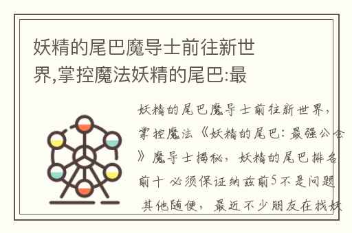 妖精的尾巴魔导士前往新世界,掌控魔法妖精的尾巴:最强公会魔导士揭秘