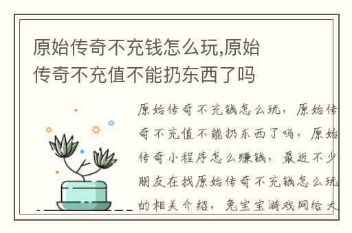 原始传奇不充钱怎么玩,原始传奇不充值不能扔东西了吗