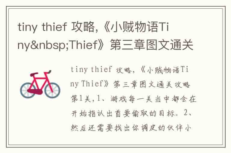 tiny thief 攻略,《小贼物语Tiny&amp;nbsp;Thief》第三章图文通关攻略第1关
