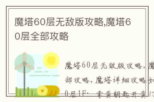魔塔60层无敌版攻略,魔塔60层全部攻略