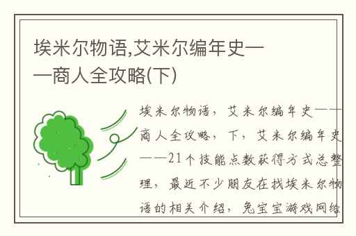 埃米尔物语,艾米尔编年史——商人全攻略(下)