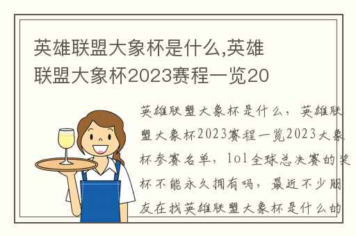 英雄联盟大象杯是什么,英雄联盟大象杯2023赛程一览2023大象杯参赛名单