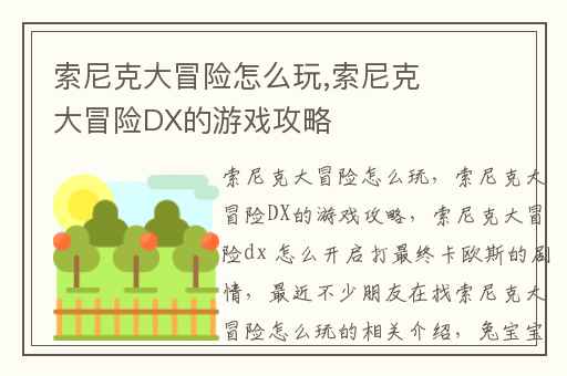 索尼克大冒险怎么玩,索尼克大冒险DX的游戏攻略