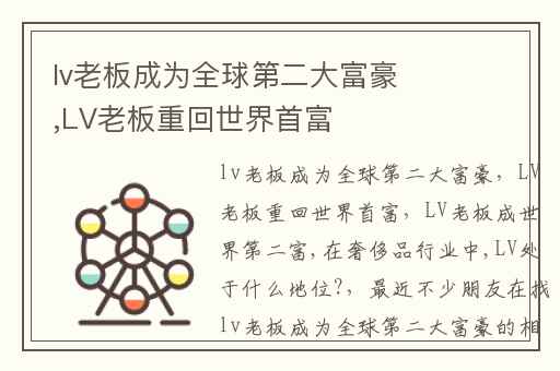 lv老板成为全球第二大富豪,LV老板重回世界首富