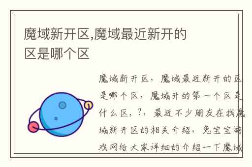 魔域新开区,魔域最近新开的区是哪个区