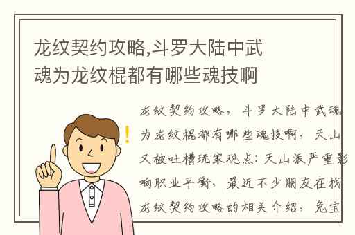 龙纹契约攻略,斗罗大陆中武魂为龙纹棍都有哪些魂技啊