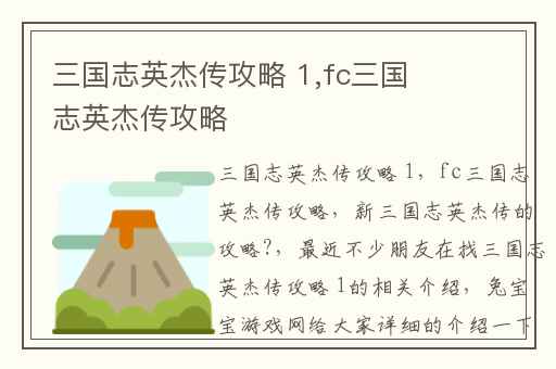 三国志英杰传攻略 1,fc三国志英杰传攻略