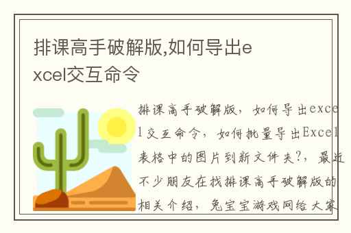 排课高手破解版,如何导出excel交互命令