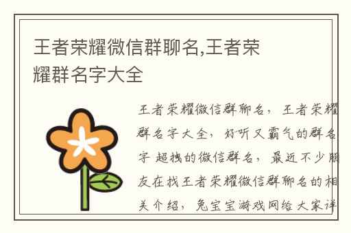 王者荣耀微信群聊名,王者荣耀群名字大全