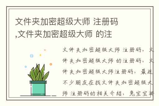 文件夹加密超级大师 注册码,文件夹加密超级大师 的注册码